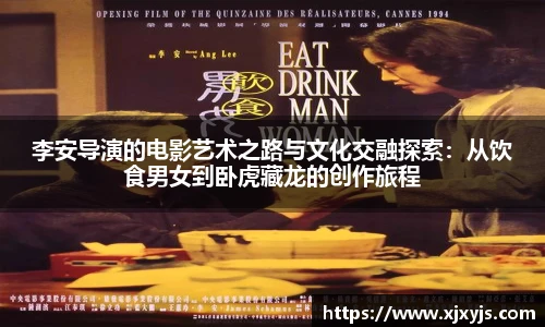 一竞技李安导演的电影艺术之路与文化交融探索：从饮食男女到卧虎藏龙的创作旅程