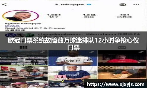 一竞技欧冠门票系统故障数万球迷排队12小时争抢心仪门票