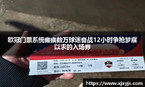 一竞技欧冠门票系统瘫痪数万球迷奋战12小时争抢梦寐以求的入场券