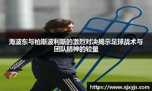 一竞技海波东与柏斯波利斯的激烈对决揭示足球战术与团队精神的较量