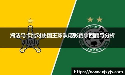 一竞技海法马卡比对决国王球队精彩赛事回顾与分析