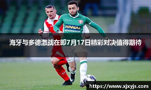 一竞技海牙与多德激战在即7月17日精彩对决值得期待